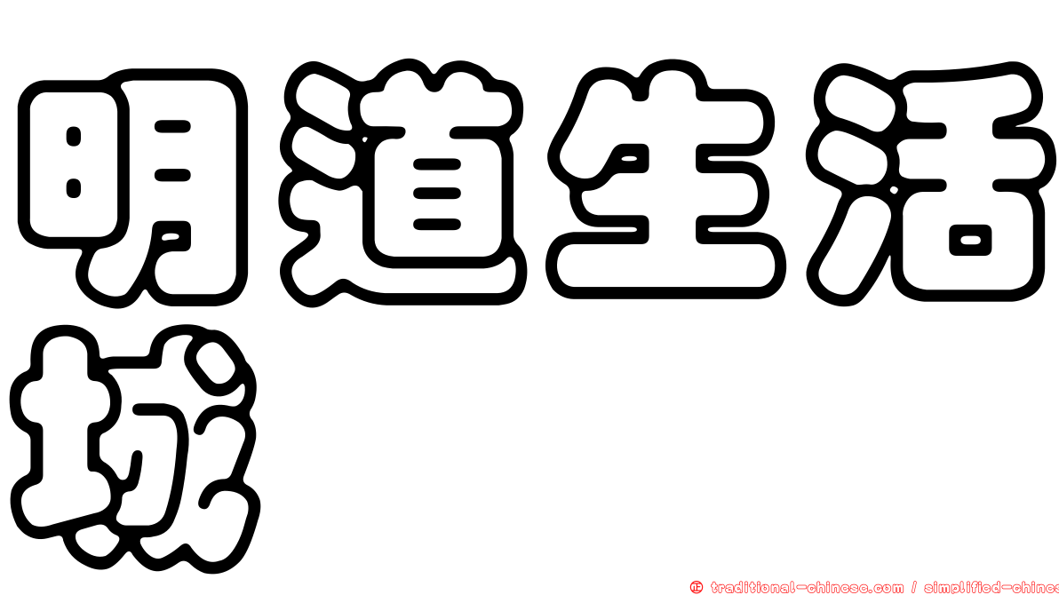明道生活城