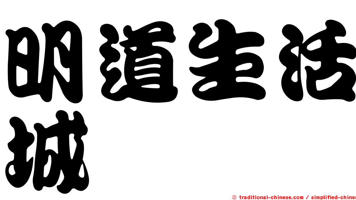 明道生活城