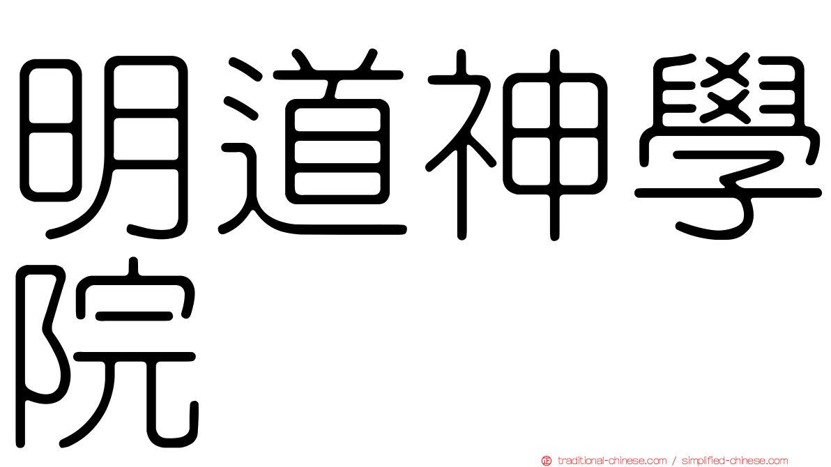 明道神學院