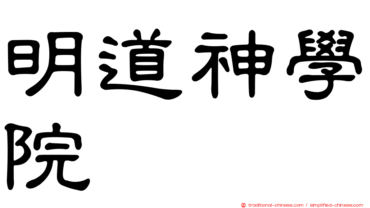 明道神學院