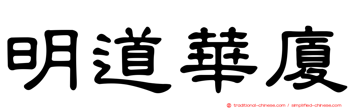 明道華廈