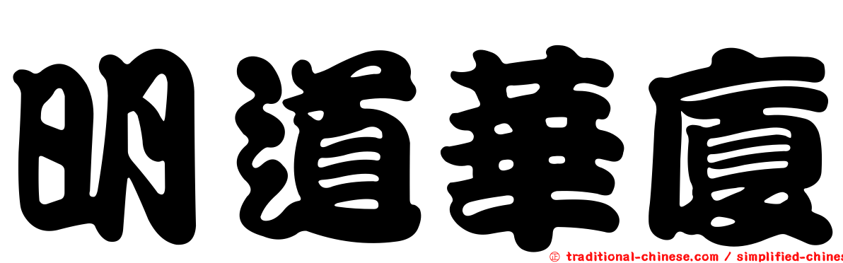 明道華廈