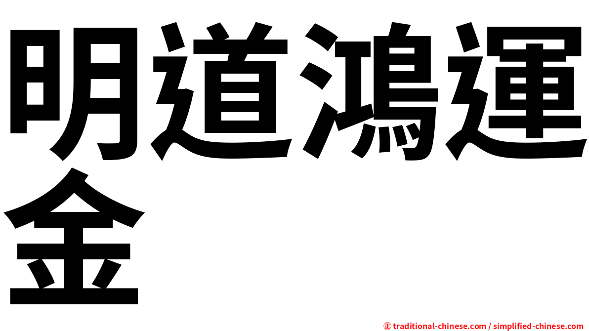 明道鴻運金