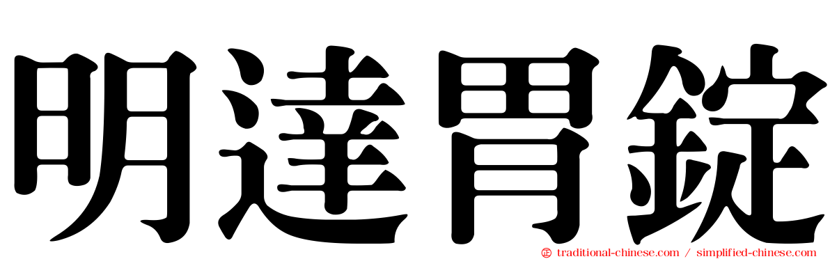明達胃錠