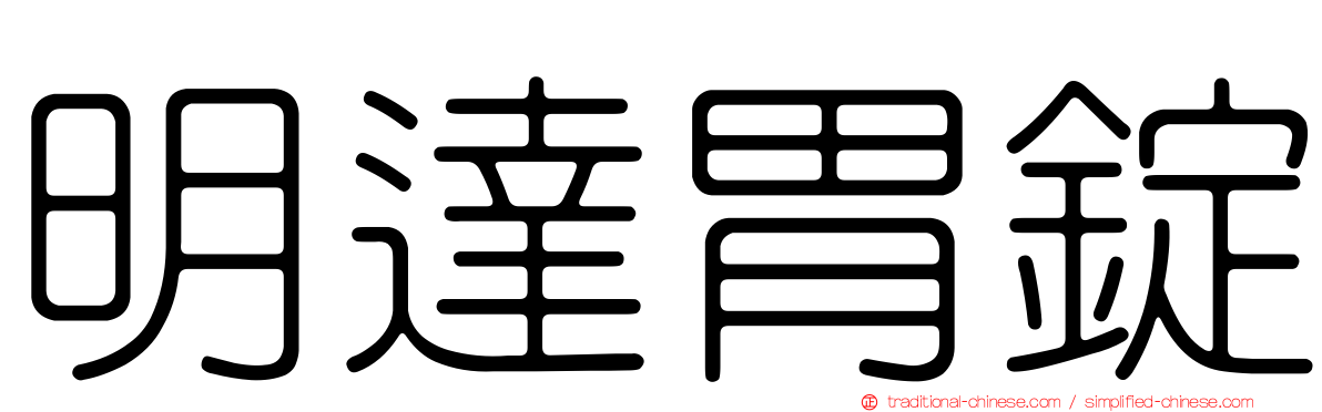明達胃錠