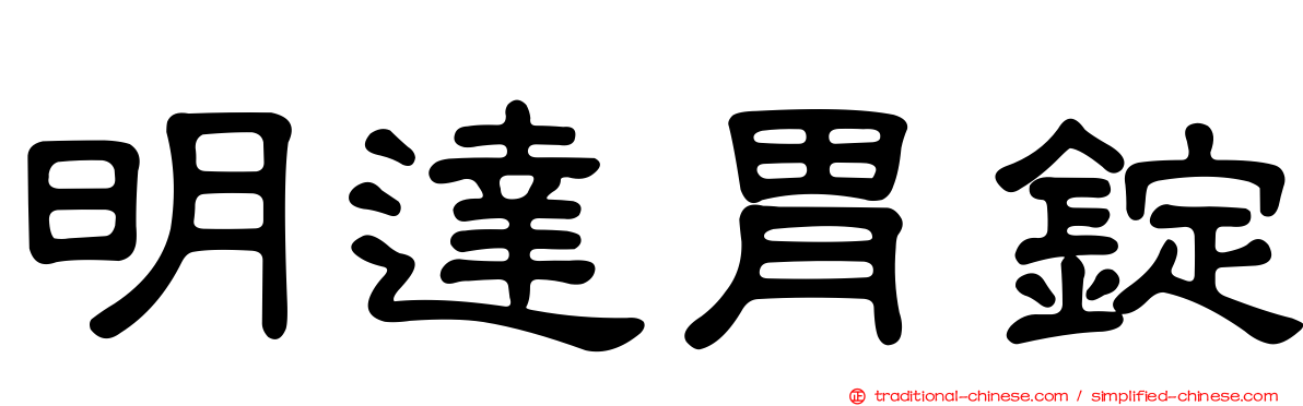 明達胃錠