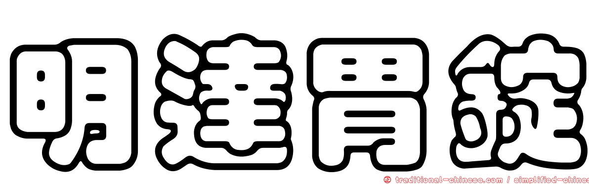明達胃錠