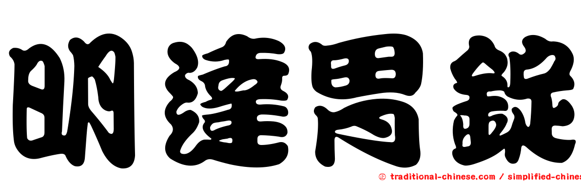 明達胃錠