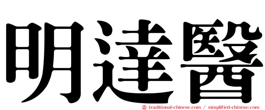 明達醫