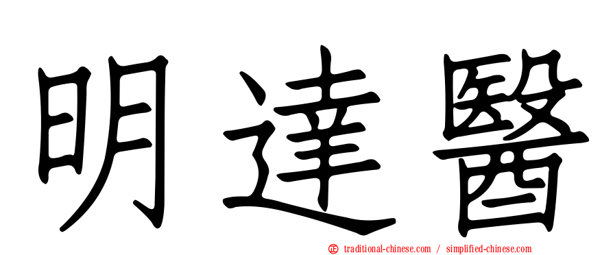 明達醫