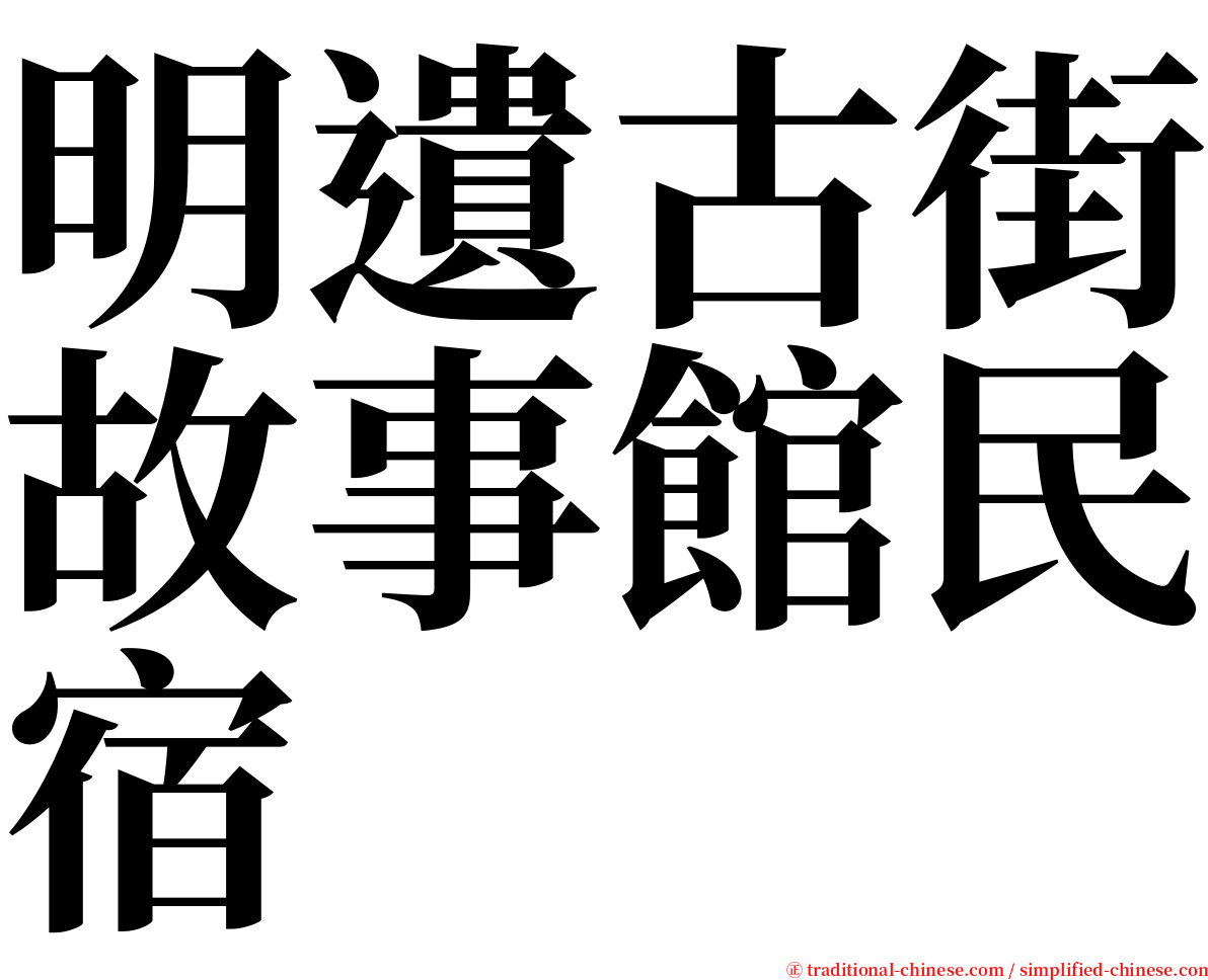明遺古街故事館民宿 serif font