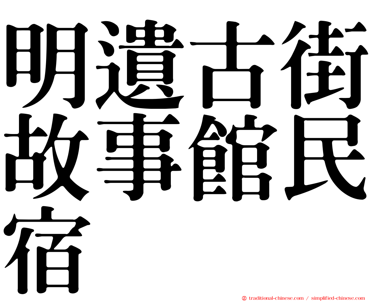 明遺古街故事館民宿