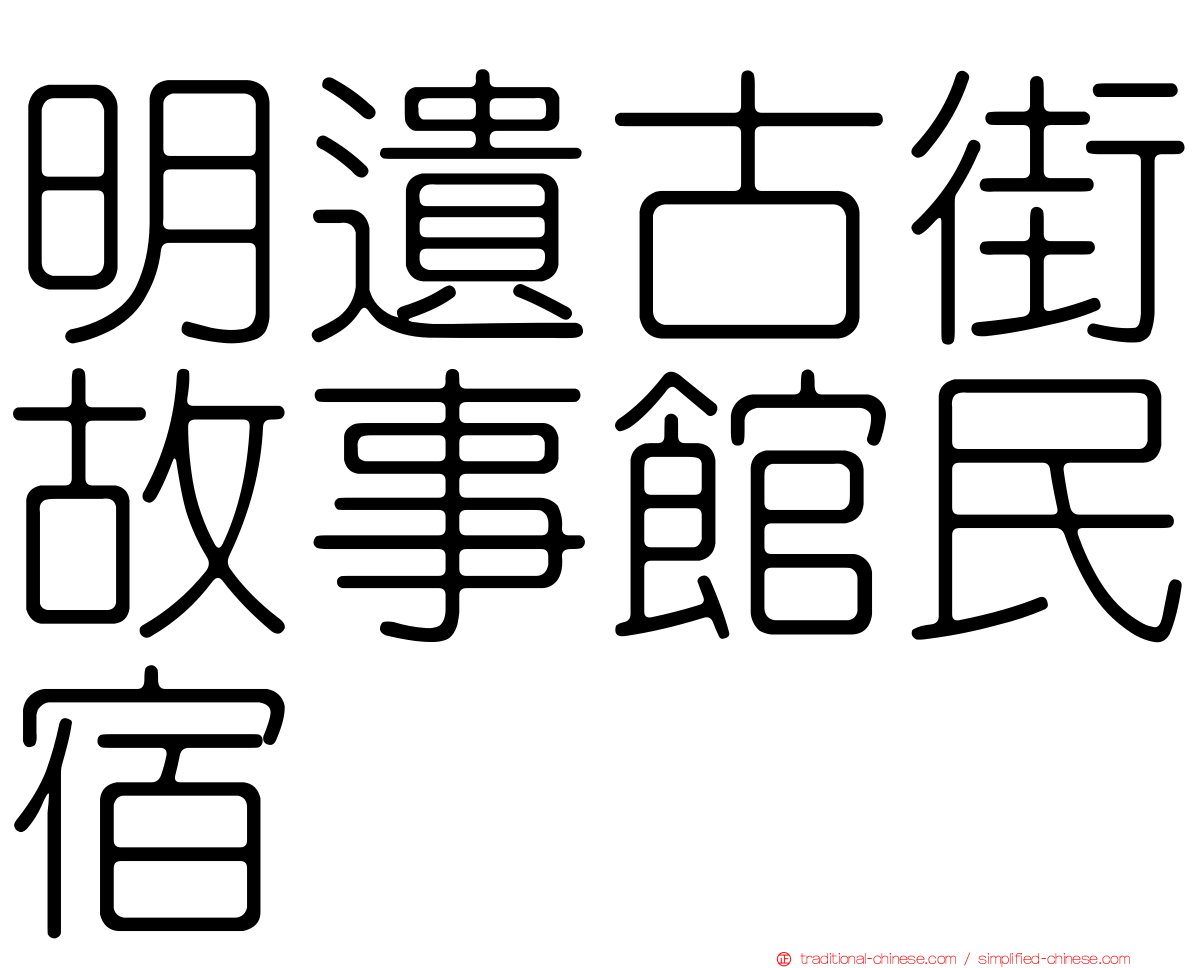 明遺古街故事館民宿