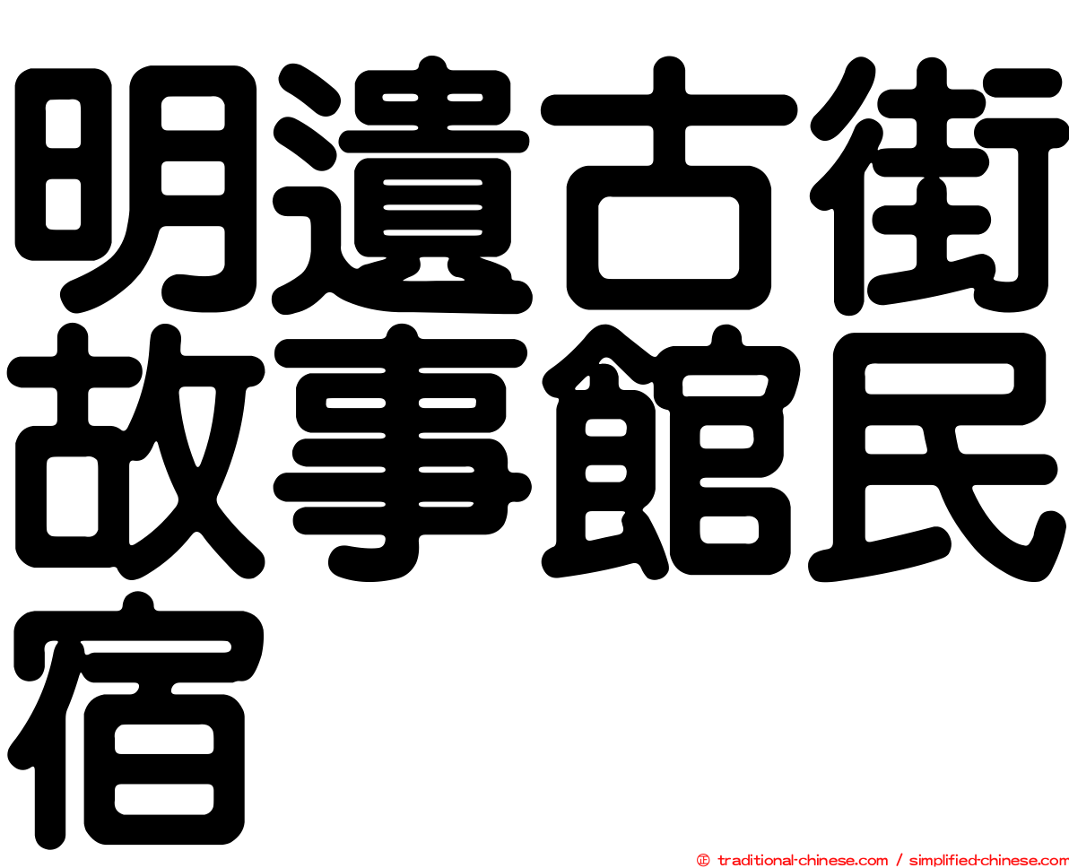 明遺古街故事館民宿