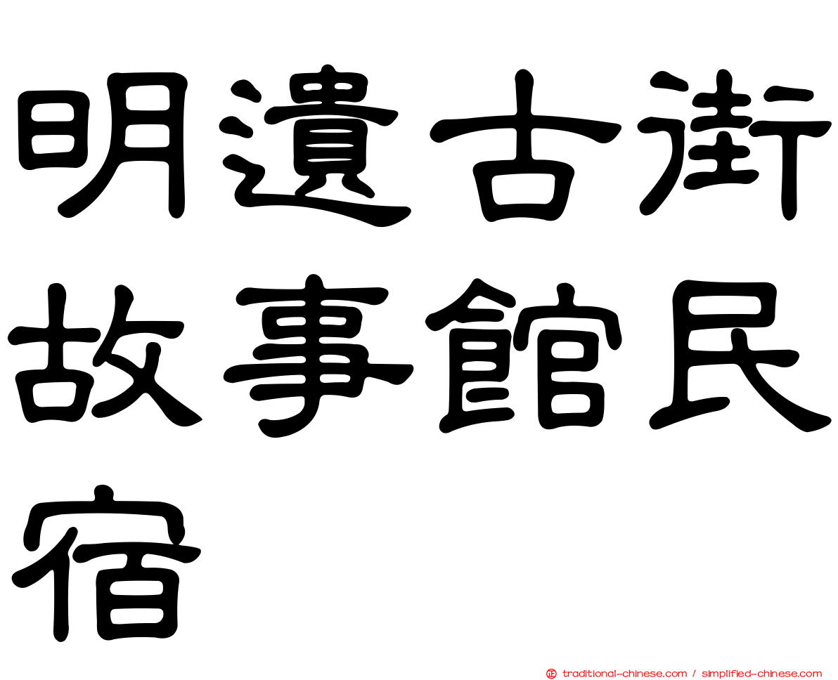 明遺古街故事館民宿