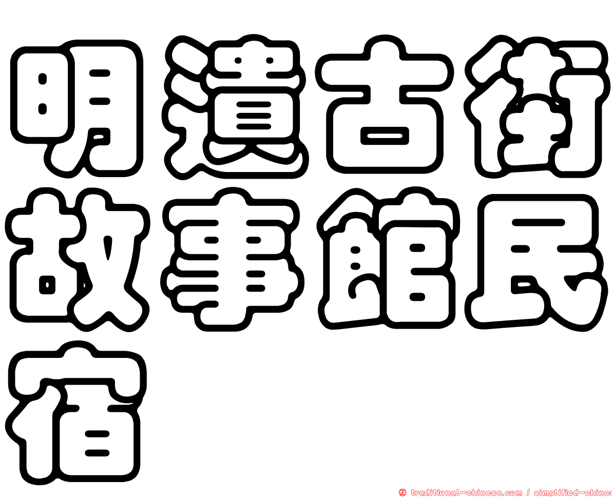 明遺古街故事館民宿