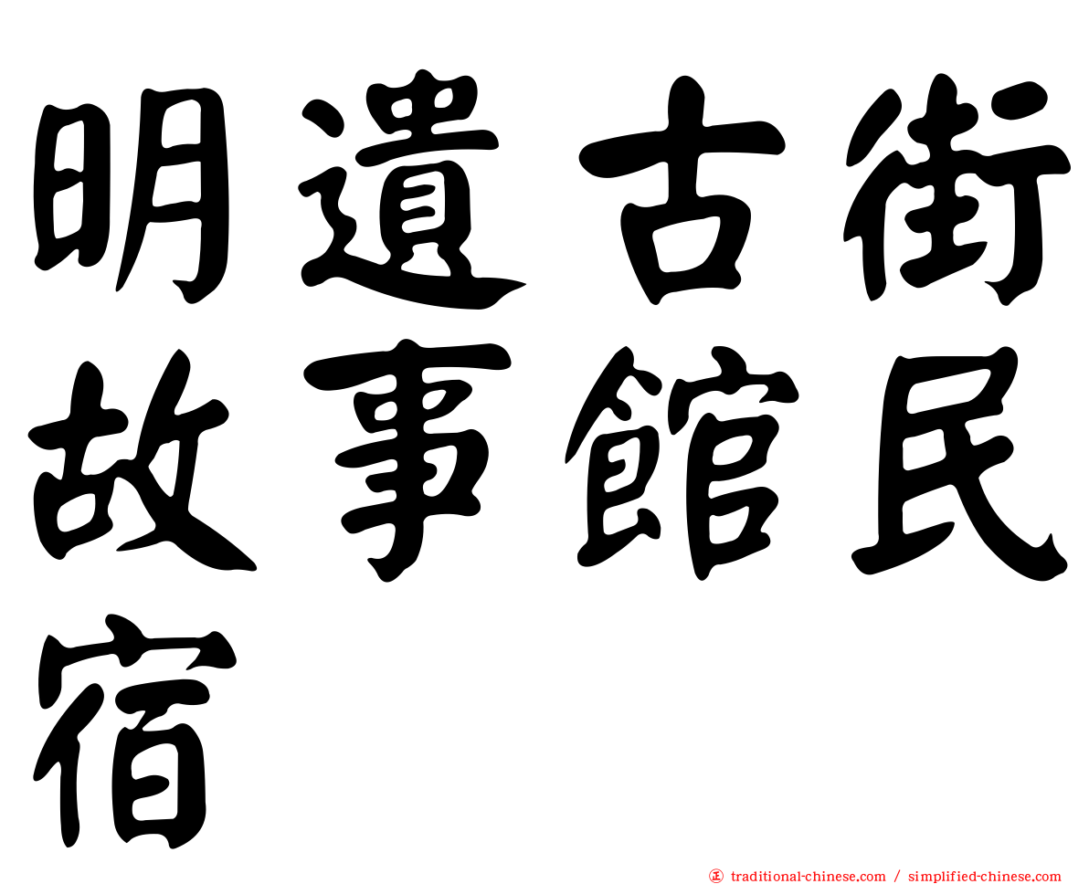 明遺古街故事館民宿
