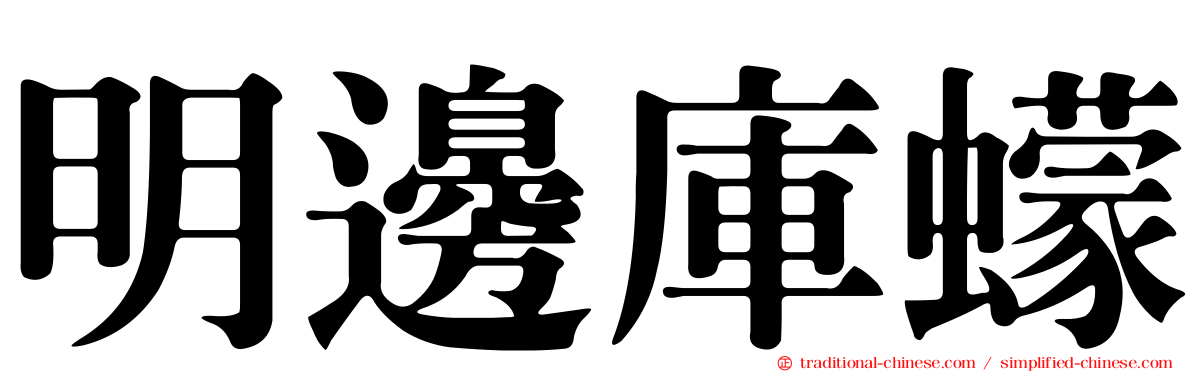 明邊庫蠓