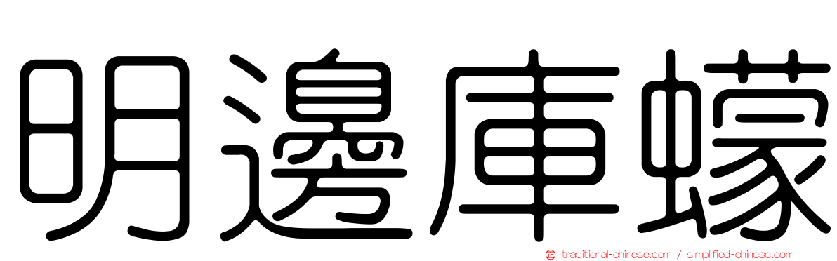 明邊庫蠓