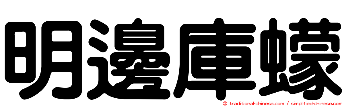 明邊庫蠓