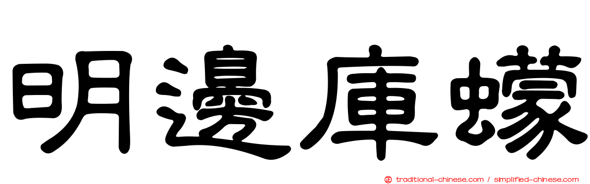 明邊庫蠓