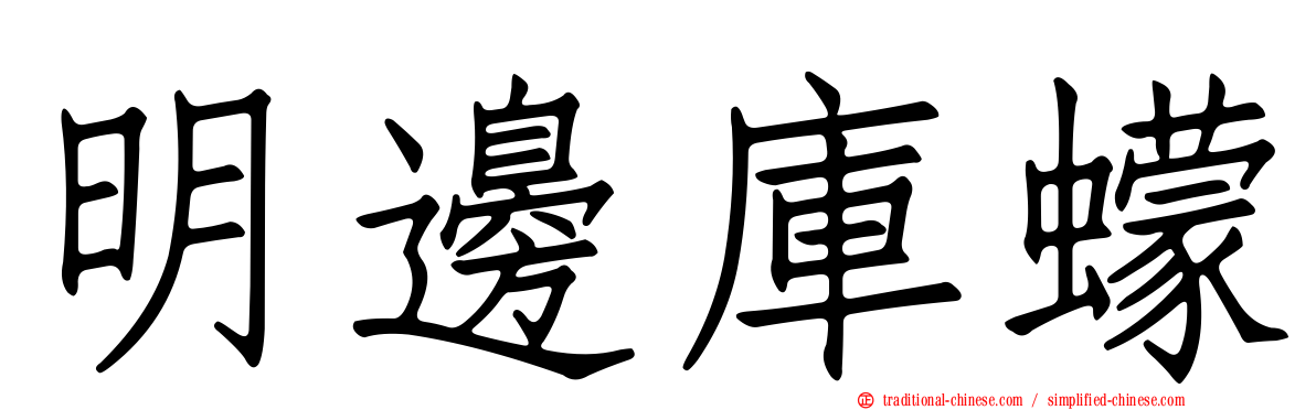 明邊庫蠓