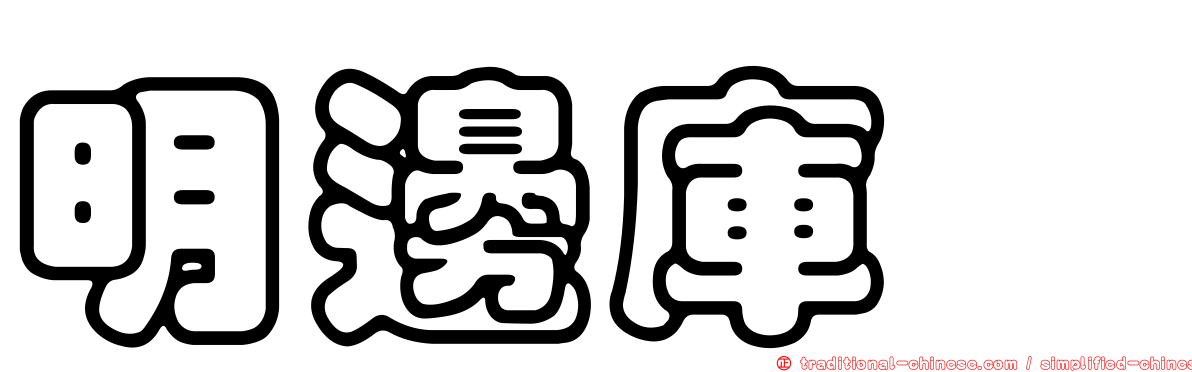 明邊庫蠓