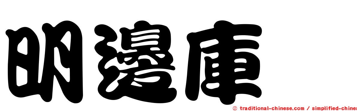 明邊庫蠓