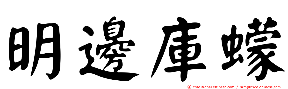 明邊庫蠓