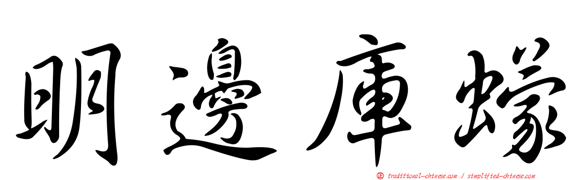 明邊庫蠓