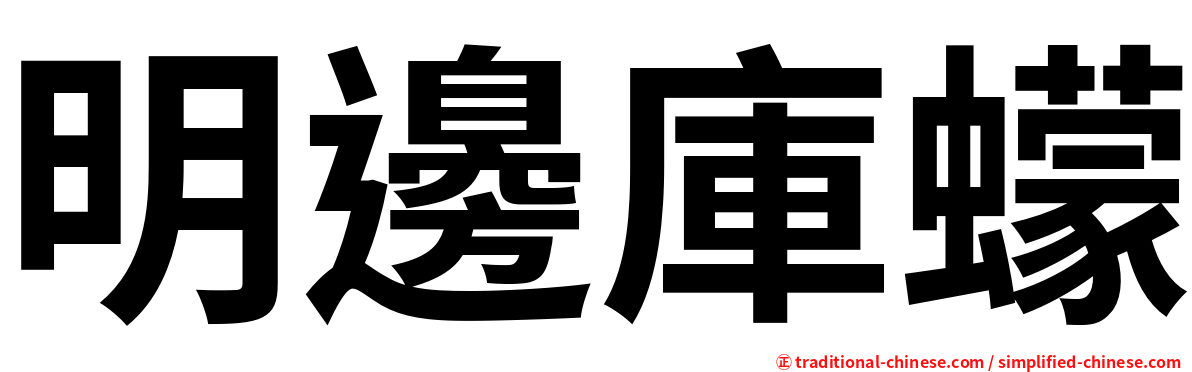 明邊庫蠓