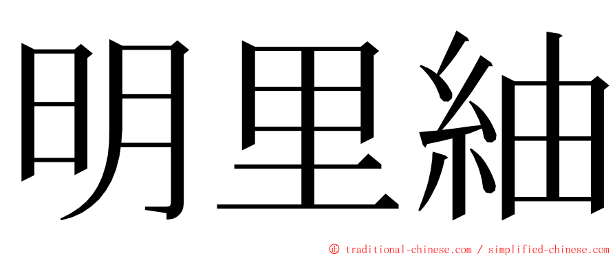 明里紬 ming font