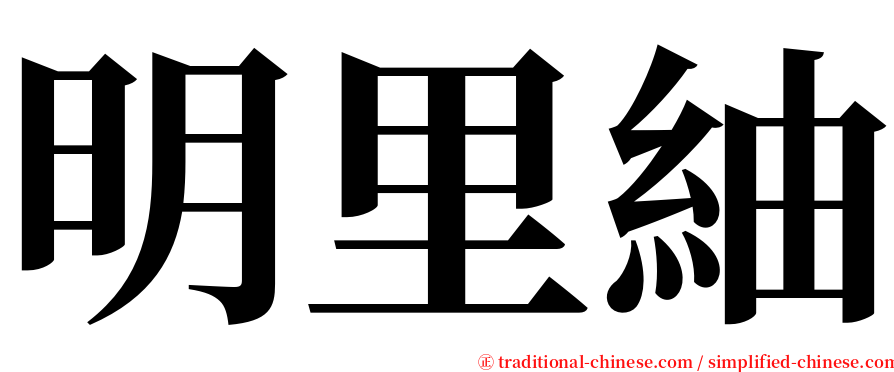 明里紬 serif font