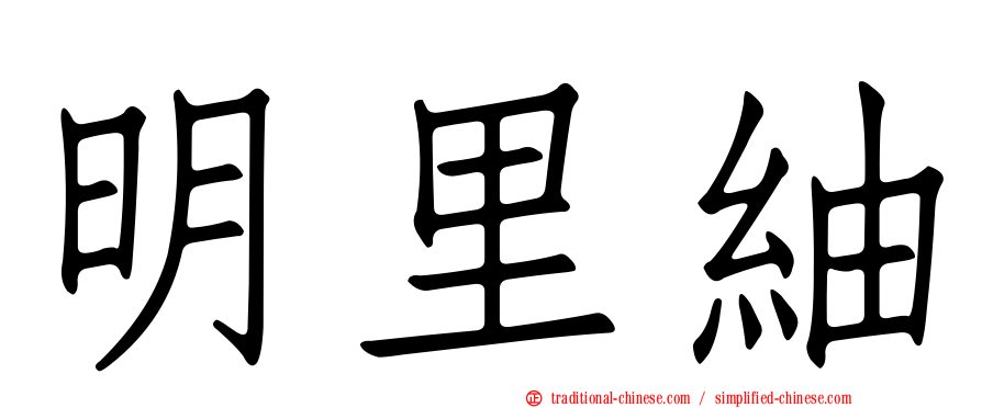 明里紬