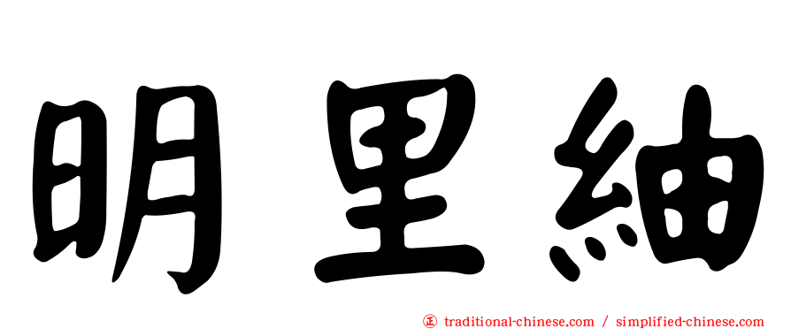 明里紬