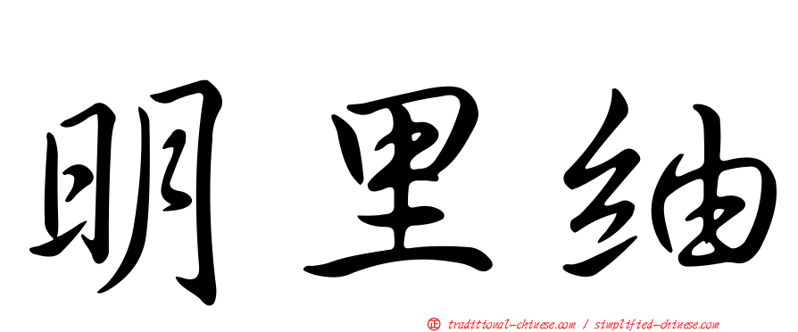 明里紬