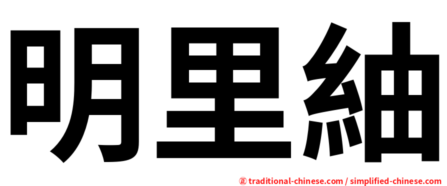 明里紬