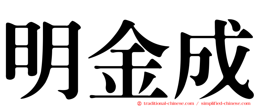 明金成