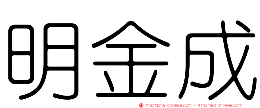 明金成