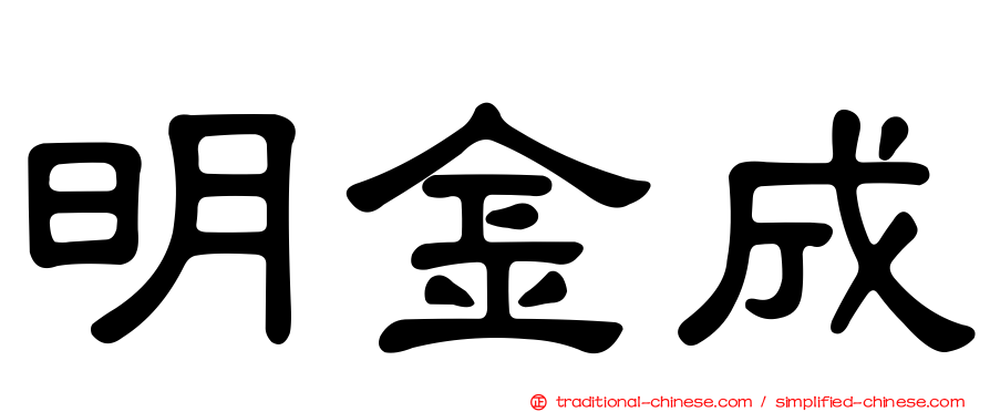 明金成