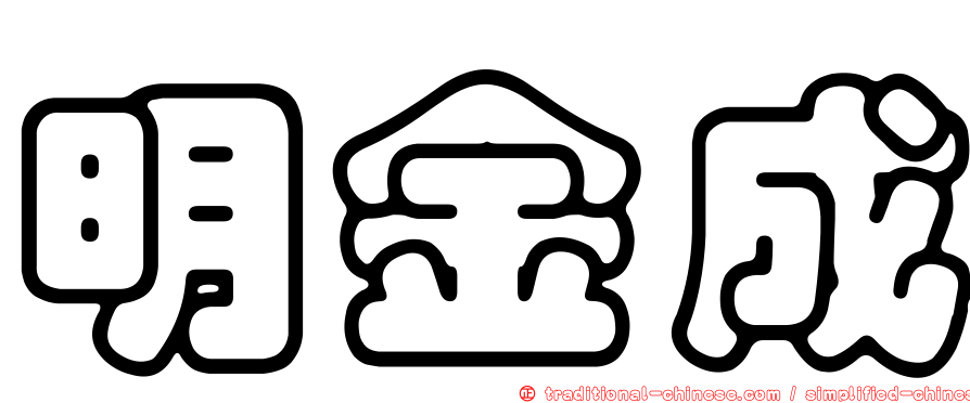 明金成