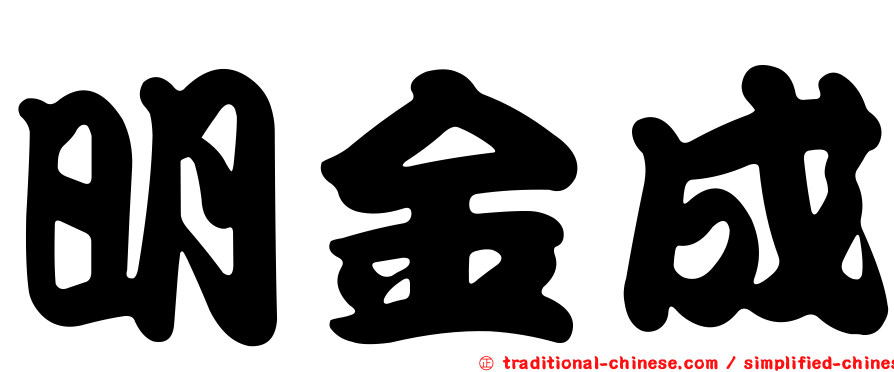 明金成