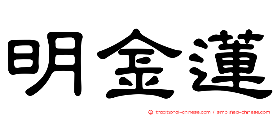 明金蓮