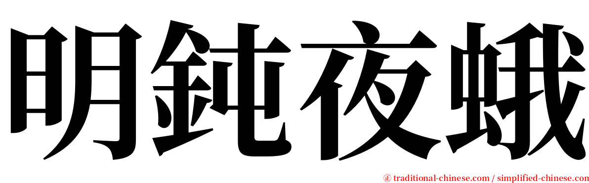明鈍夜蛾 serif font