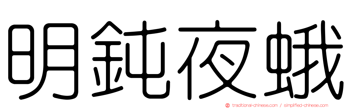 明鈍夜蛾