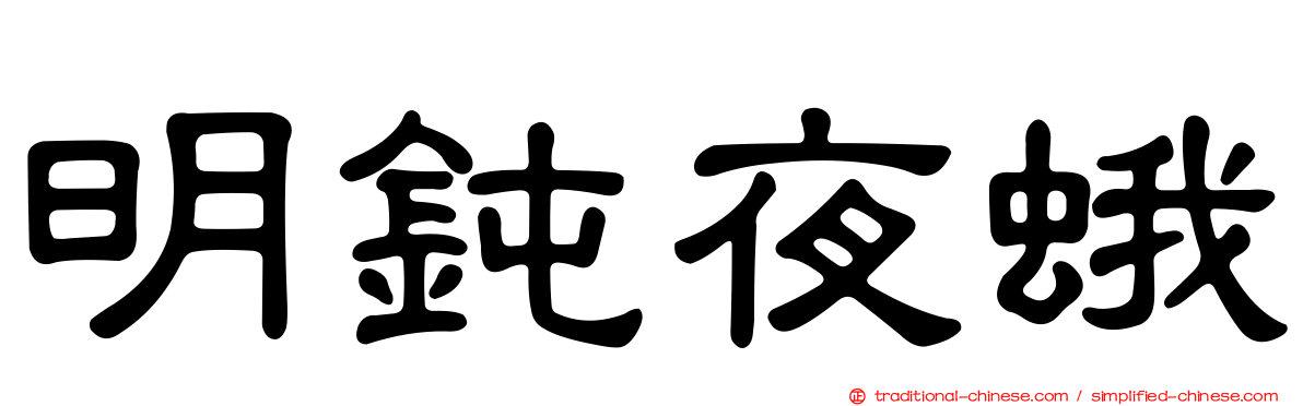 明鈍夜蛾