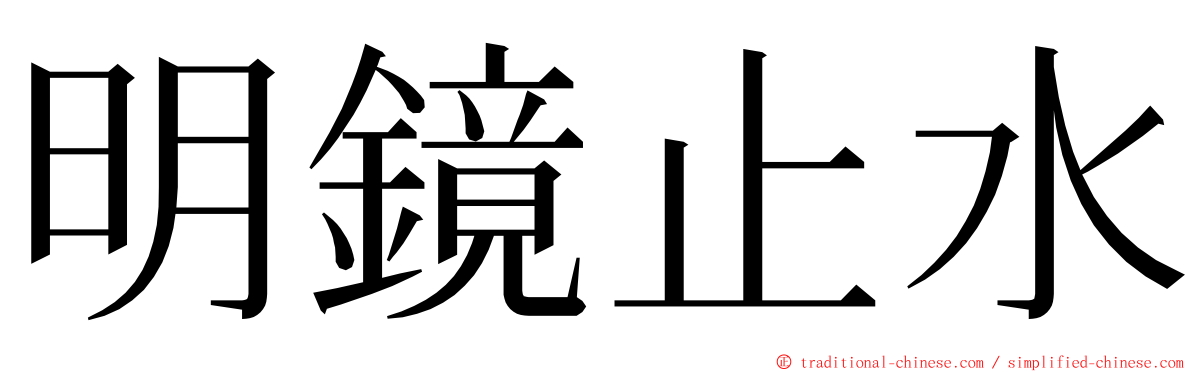 明鏡止水 ming font
