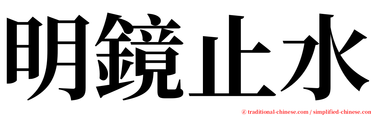 明鏡止水 serif font