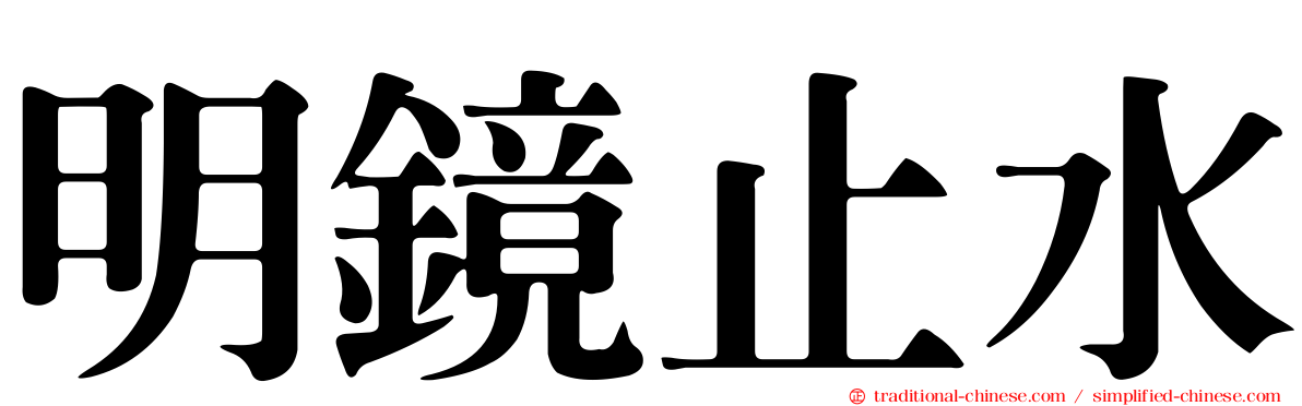明鏡止水