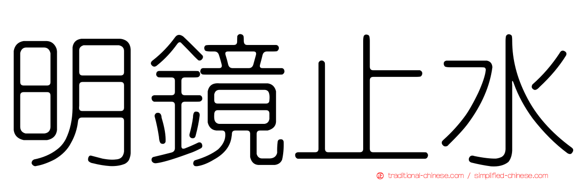 明鏡止水